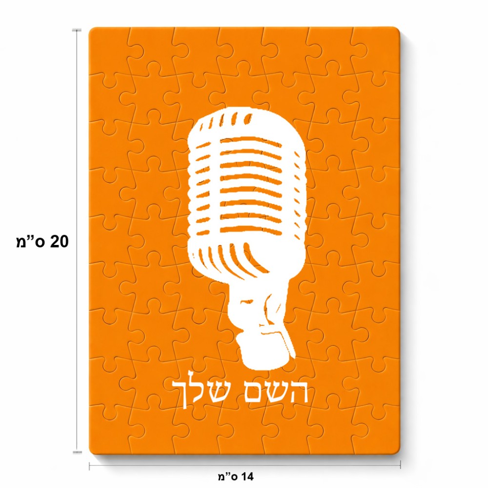 פאזל 80 חלקים בעיצוב אישי עם השם שלך בעיצוב מיקרופון מידות הארנק 14 × 20 ס"מ
