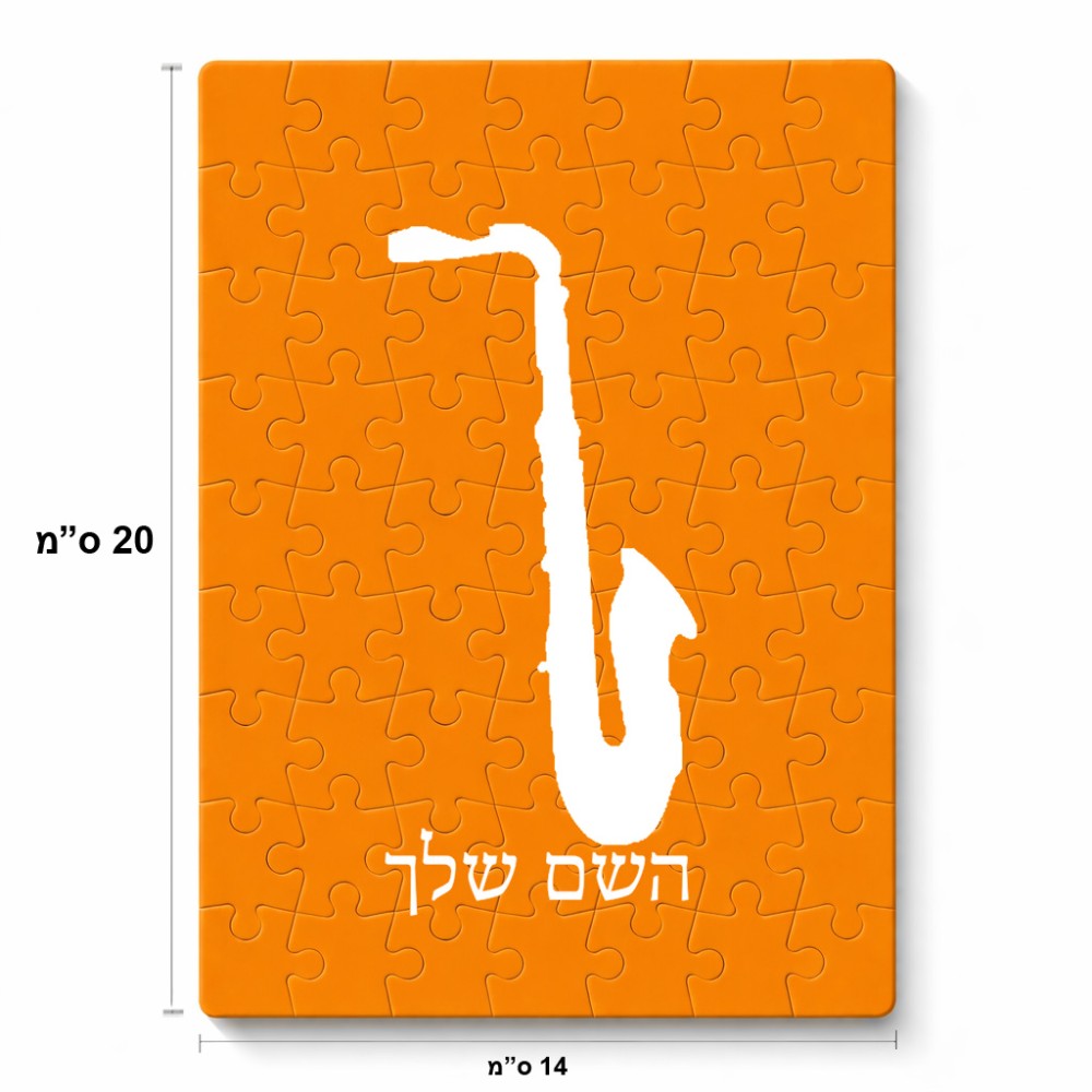 פאזל 80 חלקים בעיצוב אישי עם השם שלך בעיצוב סקסופון מידות הארנק 14 × 20 ס"מ