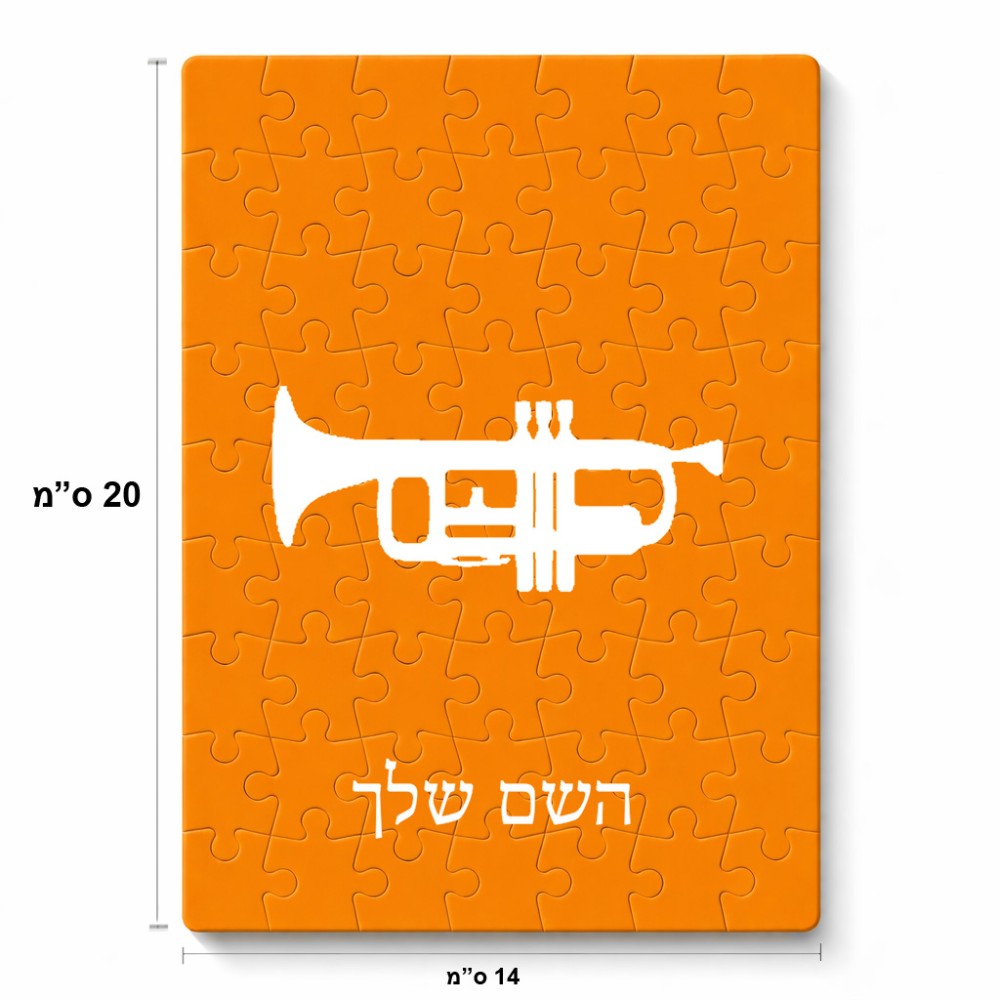 פאזל 80 חלקים בעיצוב אישי עם השם שלך בעיצוב חצוצרה מידות הארנק 14 × 20 ס"מ