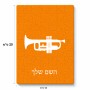 פאזל 80 חלקים בעיצוב אישי עם השם שלך בעיצוב חצוצרה מידות הארנק 14 × 20 ס"מ