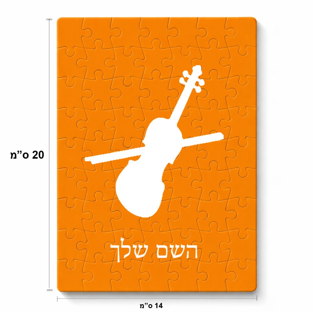 פאזל 80 חלקים בעיצוב אישי עם השם שלך בעיצוב כינור מידות הארנק 14 × 20 ס"מ
