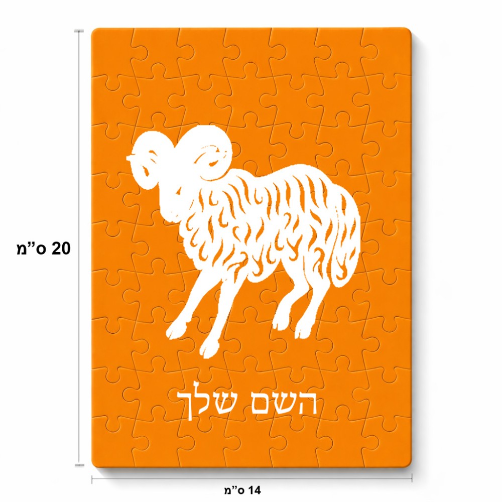 פאזל 80 חלקים בעיצוב אישי עם השם שלך בעיצוב מזלות - טלה מידות הארנק 14 × 20 ס"מ