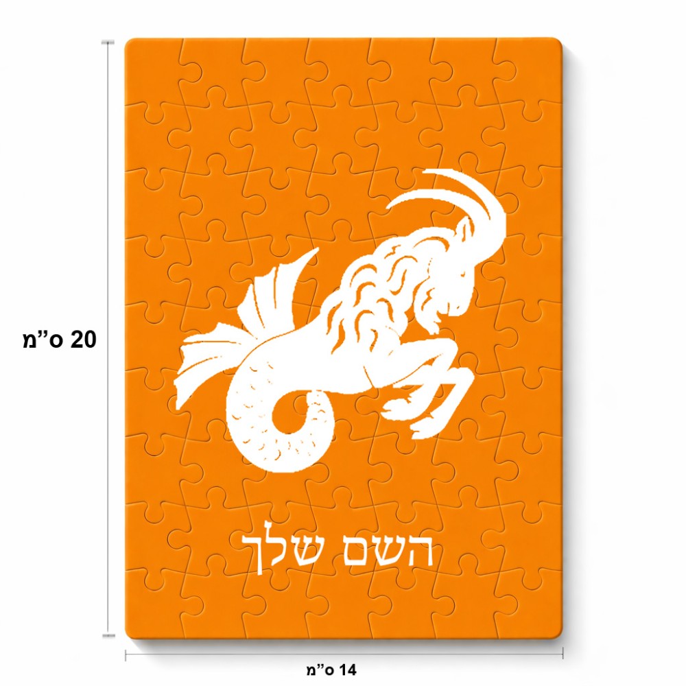 פאזל 80 חלקים בעיצוב אישי עם השם שלך בעיצוב מזלות - גדי מידות הארנק 14 × 20 ס"מ