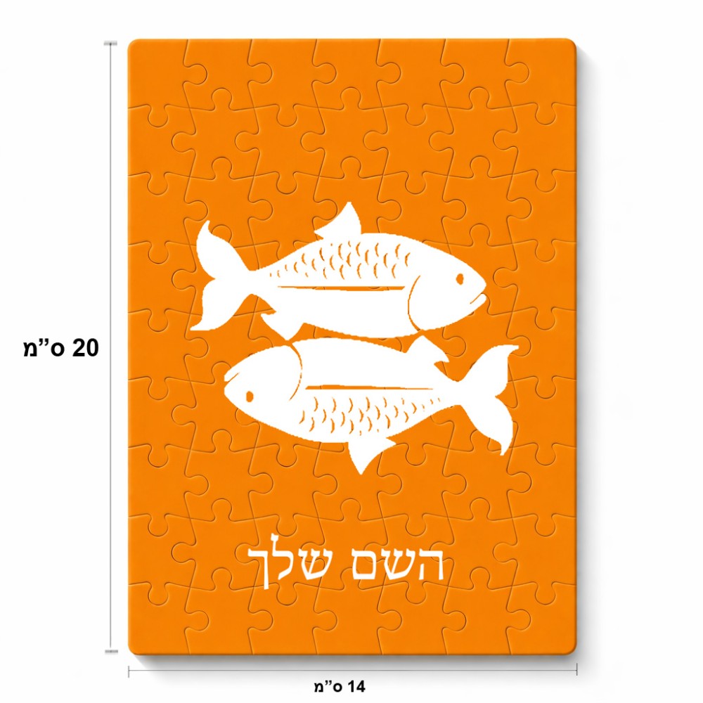 פאזל 80 חלקים בעיצוב אישי עם השם שלך בעיצוב מזלות - דגים מידות הארנק 14 × 20 ס"מ
