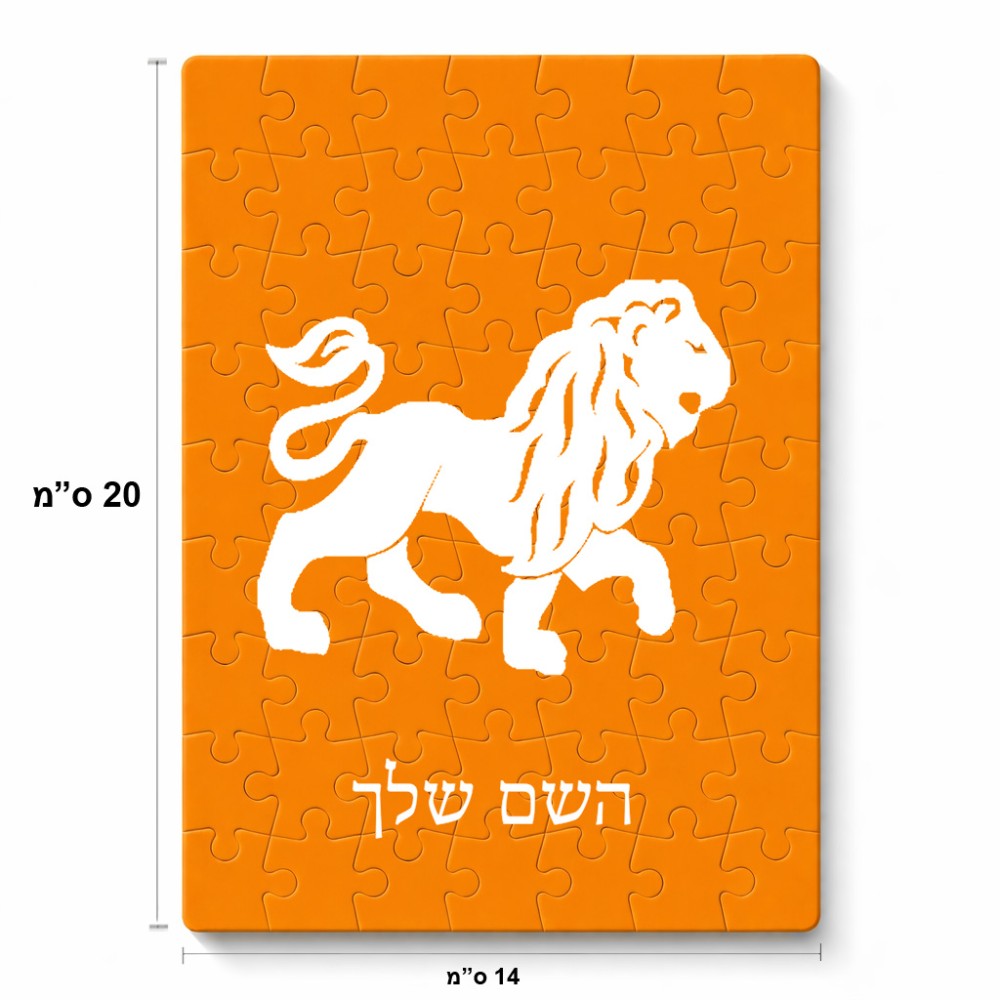 פאזל 80 חלקים בעיצוב אישי עם השם שלך בעיצוב מזלות - אריה מידות הארנק 14 × 20 ס"מ