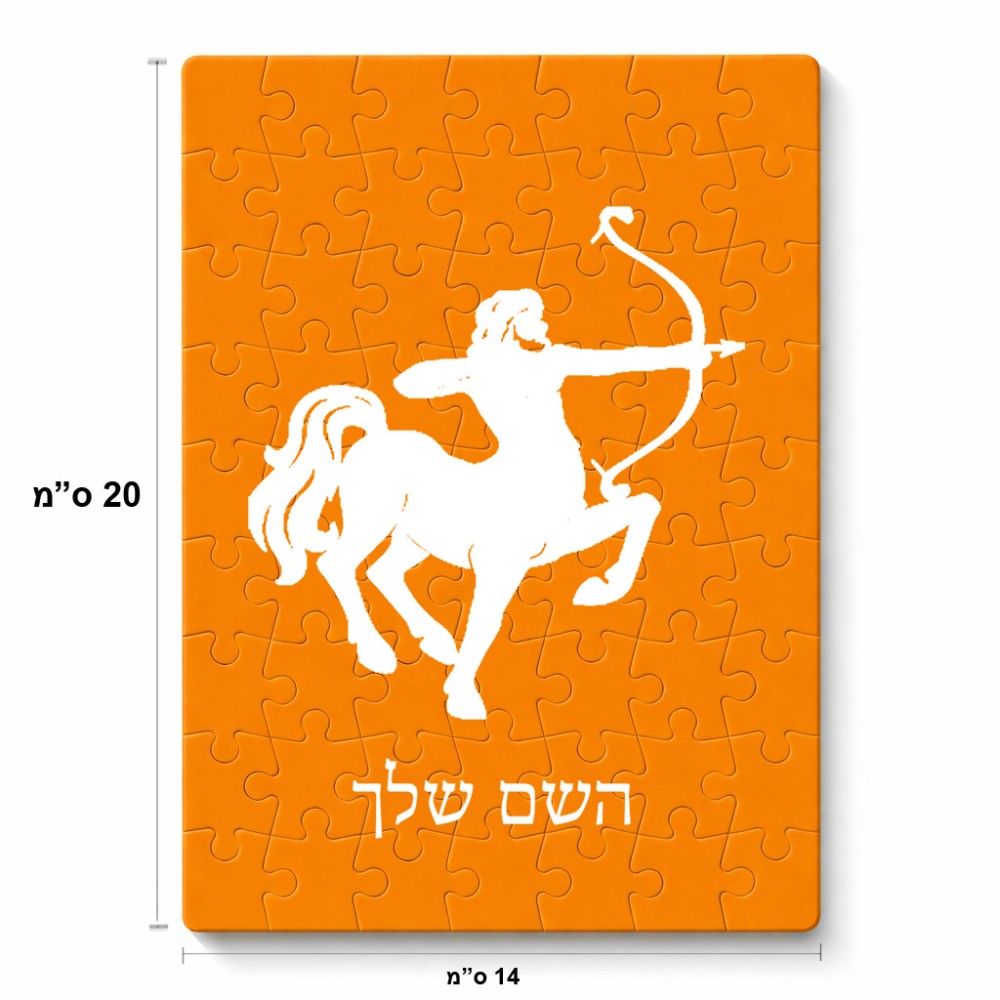 פאזל 80 חלקים בעיצוב אישי עם השם שלך בעיצוב מזלות - קשת מידות הארנק 14 × 20 ס"מ