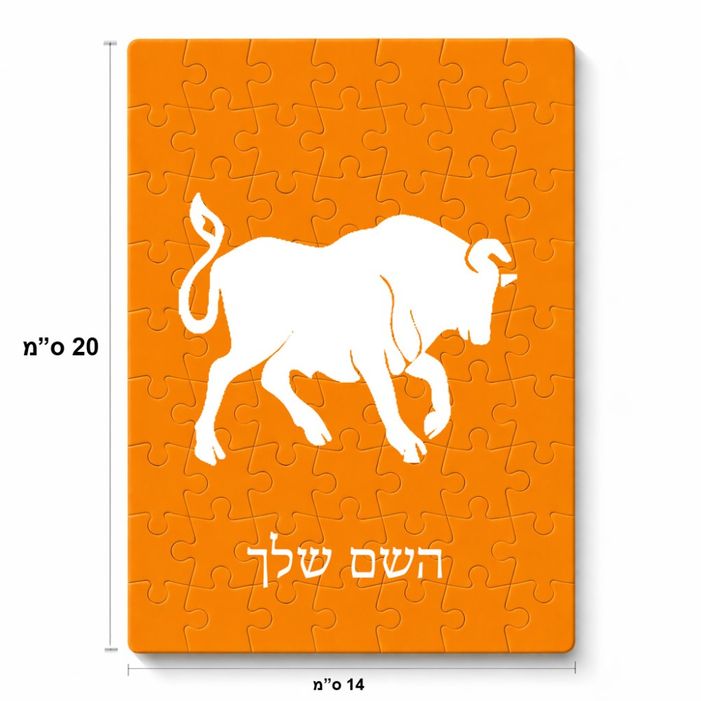 פאזל 80 חלקים בעיצוב אישי עם השם שלך בעיצוב מזלות - שור מידות הארנק 14 × 20 ס"מ