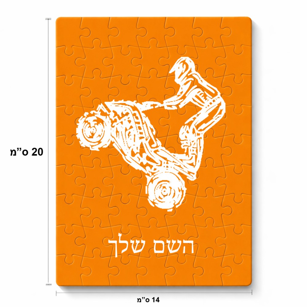 פאזל 80 חלקים בעיצוב אישי עם השם שלך בעיצוב רוכב טרקטורונים מידות הארנק 14 × 20 ס"מ