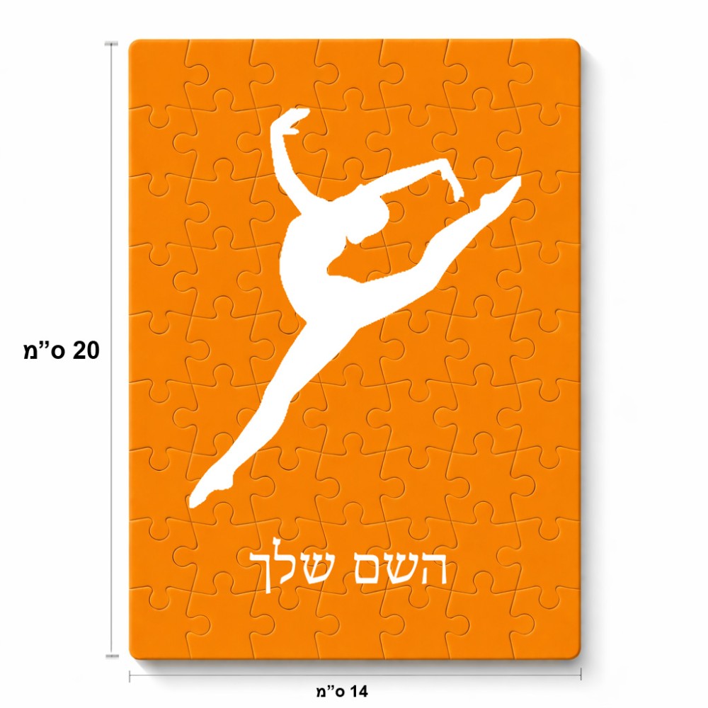 פאזל 80 חלקים בעיצוב אישי עם השם שלך בעיצוב בלט מידות הארנק 14 × 20 ס"מ