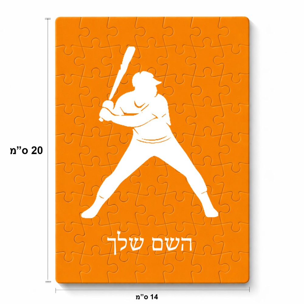 פאזל 80 חלקים בעיצוב אישי עם השם שלך בעיצוב שחקן בייסבול מידות הארנק 14 × 20 ס"מ