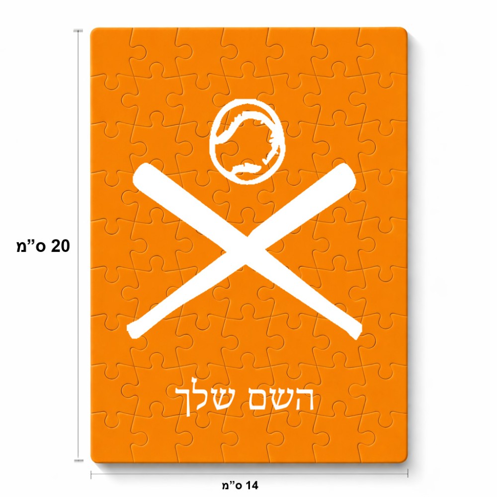 פאזל 80 חלקים בעיצוב אישי עם השם שלך בעיצוב כדור בסיס מידות הארנק 14 × 20 ס"מ