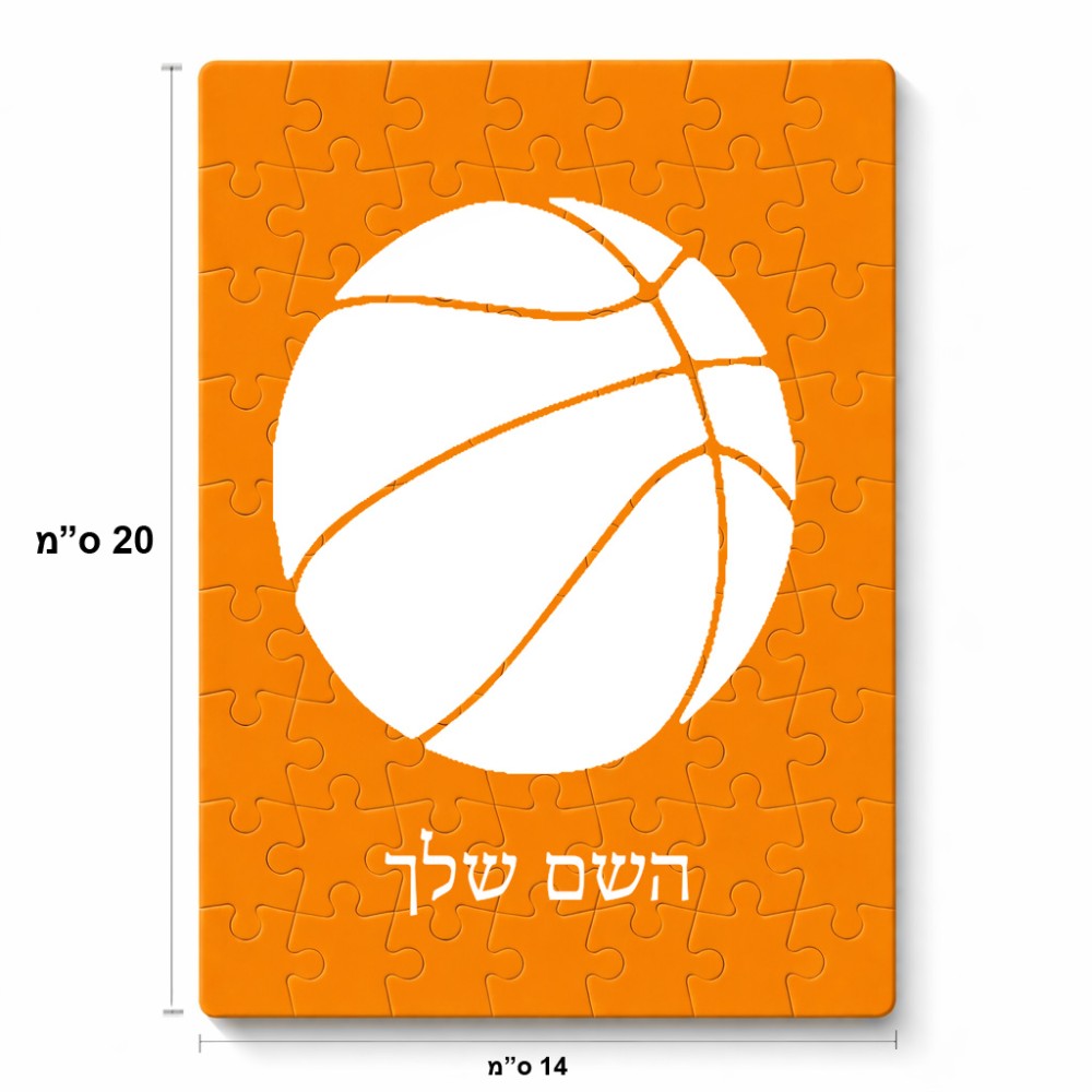פאזל 80 חלקים בעיצוב אישי עם השם שלך בעיצוב כדורסל מידות הארנק 14 × 20 ס"מ