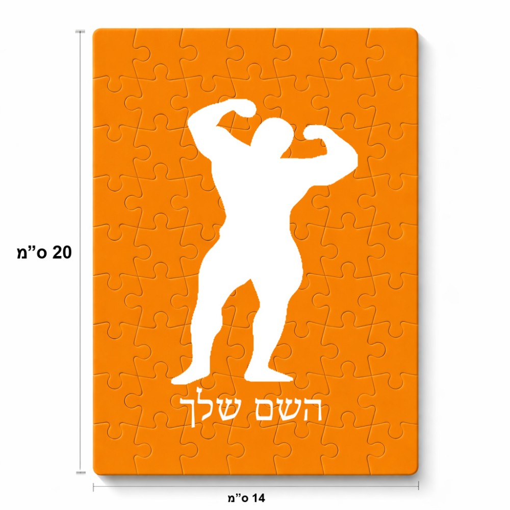 פאזל 80 חלקים בעיצוב אישי עם השם שלך בעיצוב פיתוח גוף מידות הארנק 14 × 20 ס"מ