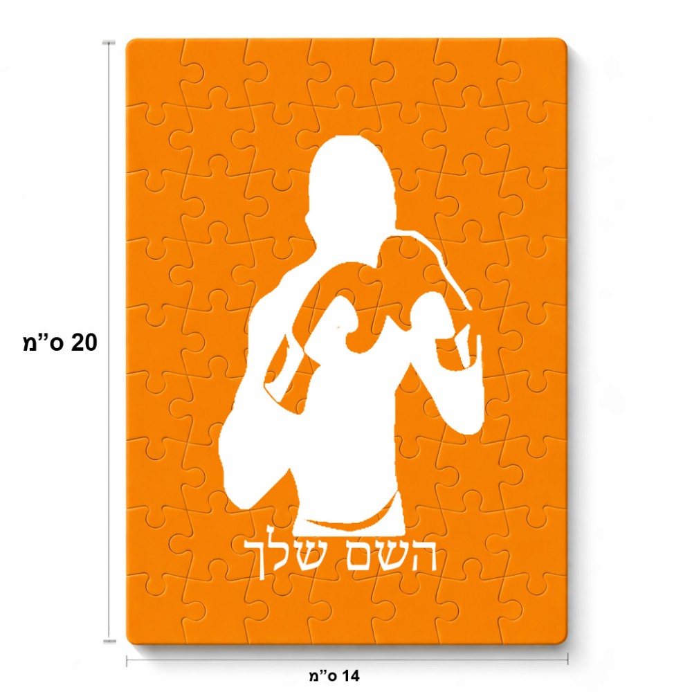 פאזל 80 חלקים בעיצוב אישי עם השם שלך בעיצוב אגרוף מידות הארנק 14 × 20 ס"מ