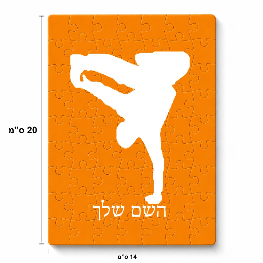 פאזל 80 חלקים בעיצוב אישי עם השם שלך בעיצוב ברייקדאנס מידות הארנק 14 × 20 ס"מ