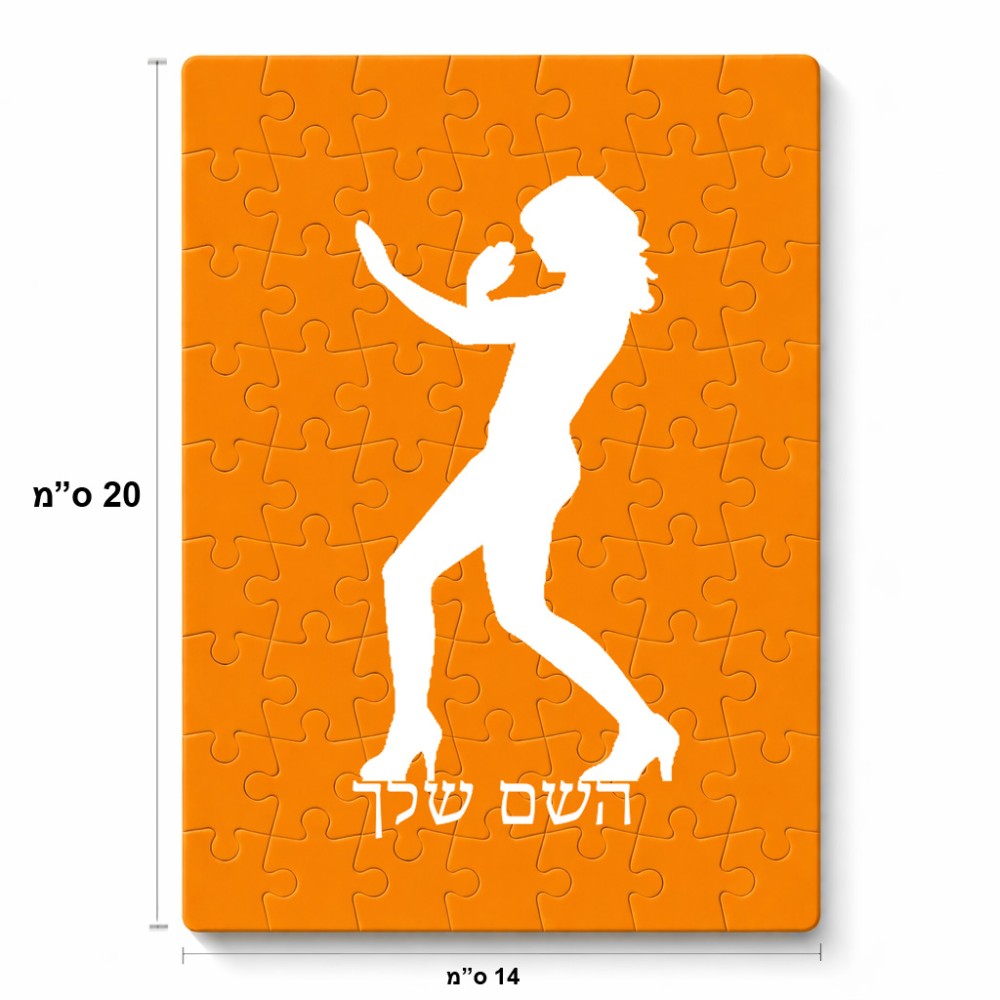 פאזל 80 חלקים בעיצוב אישי עם השם שלך בעיצוב אישה מגוננת מידות הארנק 14 × 20 ס"מ