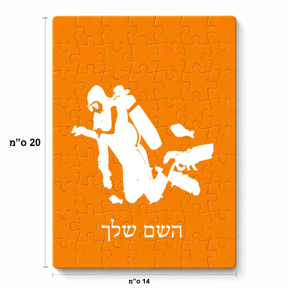 פאזל 80 חלקים בעיצוב אישי עם השם שלך בעיצוב צוללן מידות הארנק 14 × 20 ס"מ