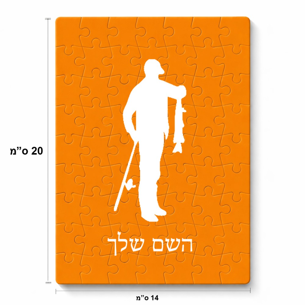 פאזל 80 חלקים בעיצוב אישי עם השם שלך בעיצוב פישמן מידות הארנק 14 × 20 ס"מ