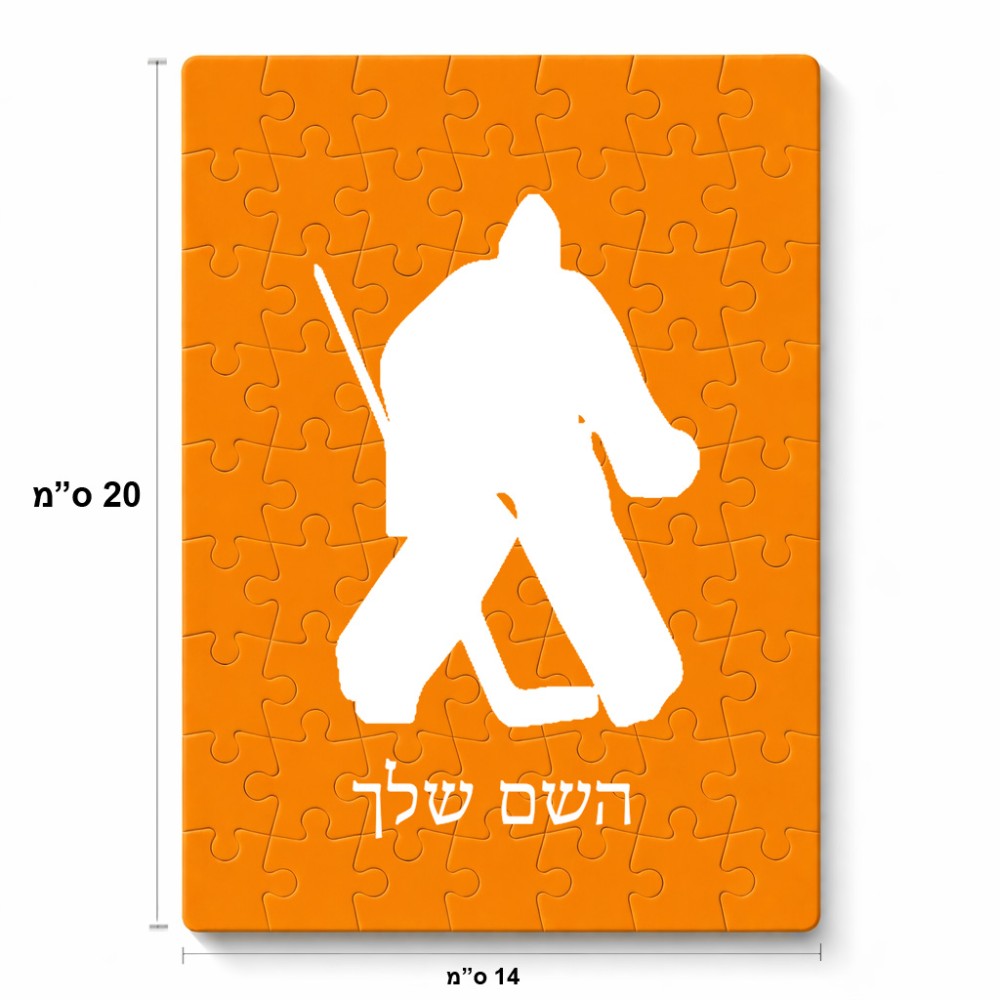 פאזל 80 חלקים בעיצוב אישי עם השם שלך בעיצוב הוקי שוערים מידות הארנק 14 × 20 ס"מ