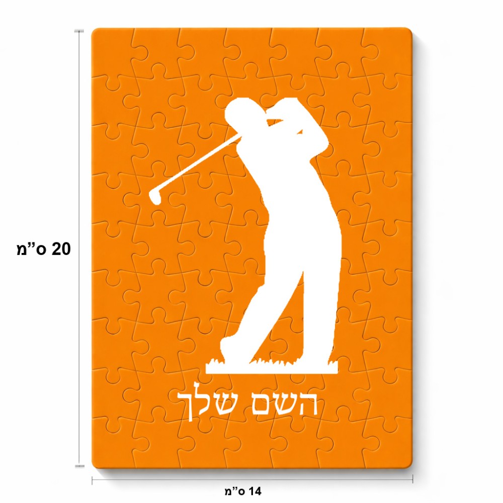פאזל 80 חלקים בעיצוב אישי עם השם שלך בעיצוב שחקן גולף מידות הארנק 14 × 20 ס"מ