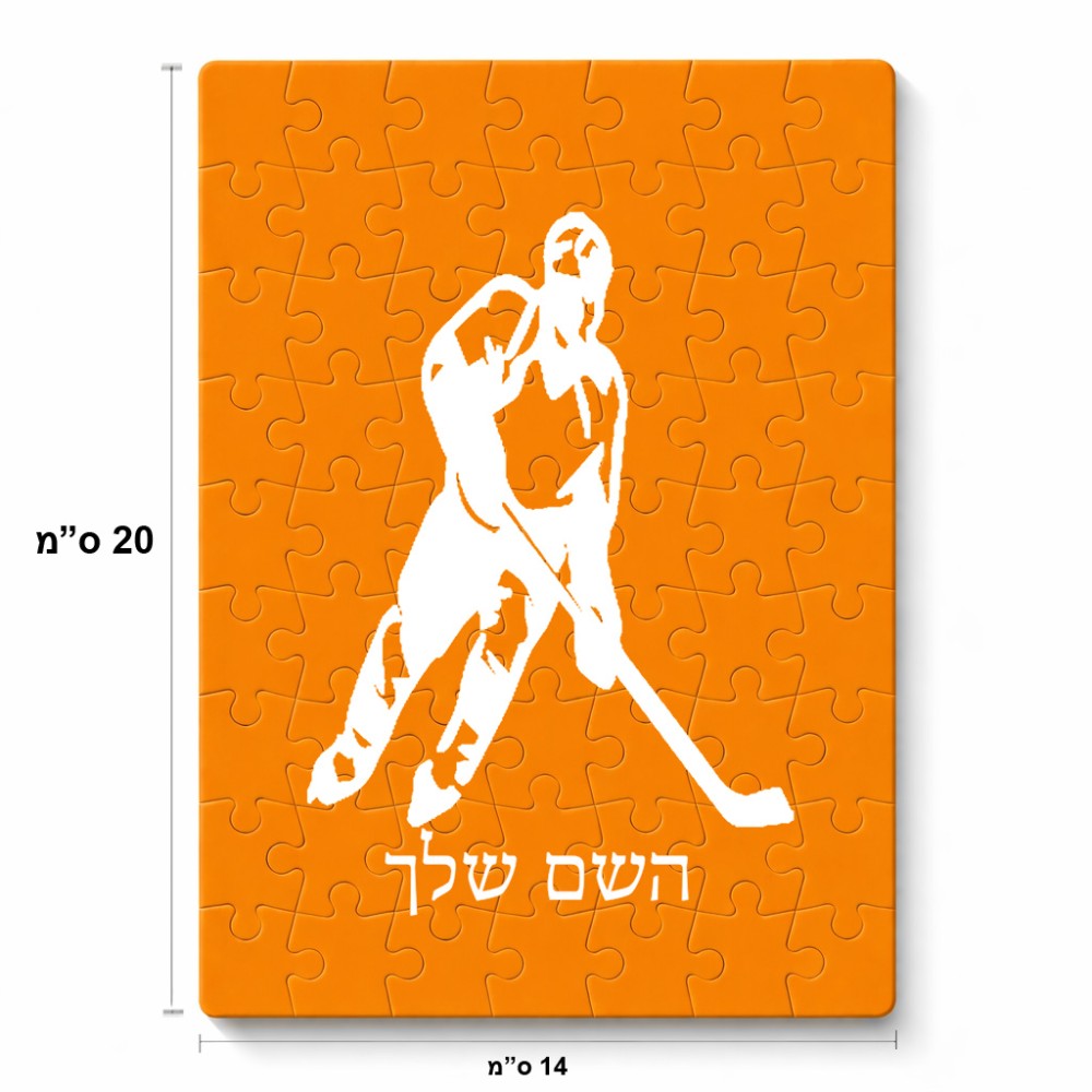 פאזל 80 חלקים בעיצוב אישי עם השם שלך בעיצוב שחקן הוקי מידות הארנק 14 × 20 ס"מ