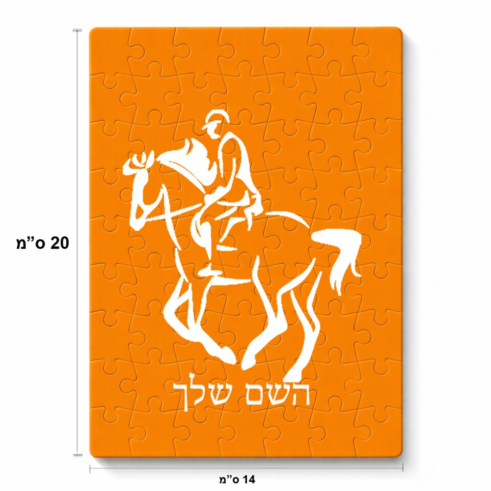 פאזל 80 חלקים בעיצוב אישי עם השם שלך בעיצוב רוכב סוסים 2 מידות הארנק 14 × 20 ס"מ