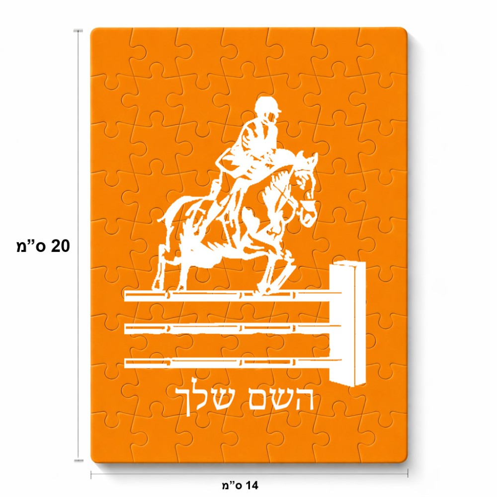 פאזל 80 חלקים בעיצוב אישי עם השם שלך בעיצוב רוכב סוסים מידות הארנק 14 × 20 ס"מ