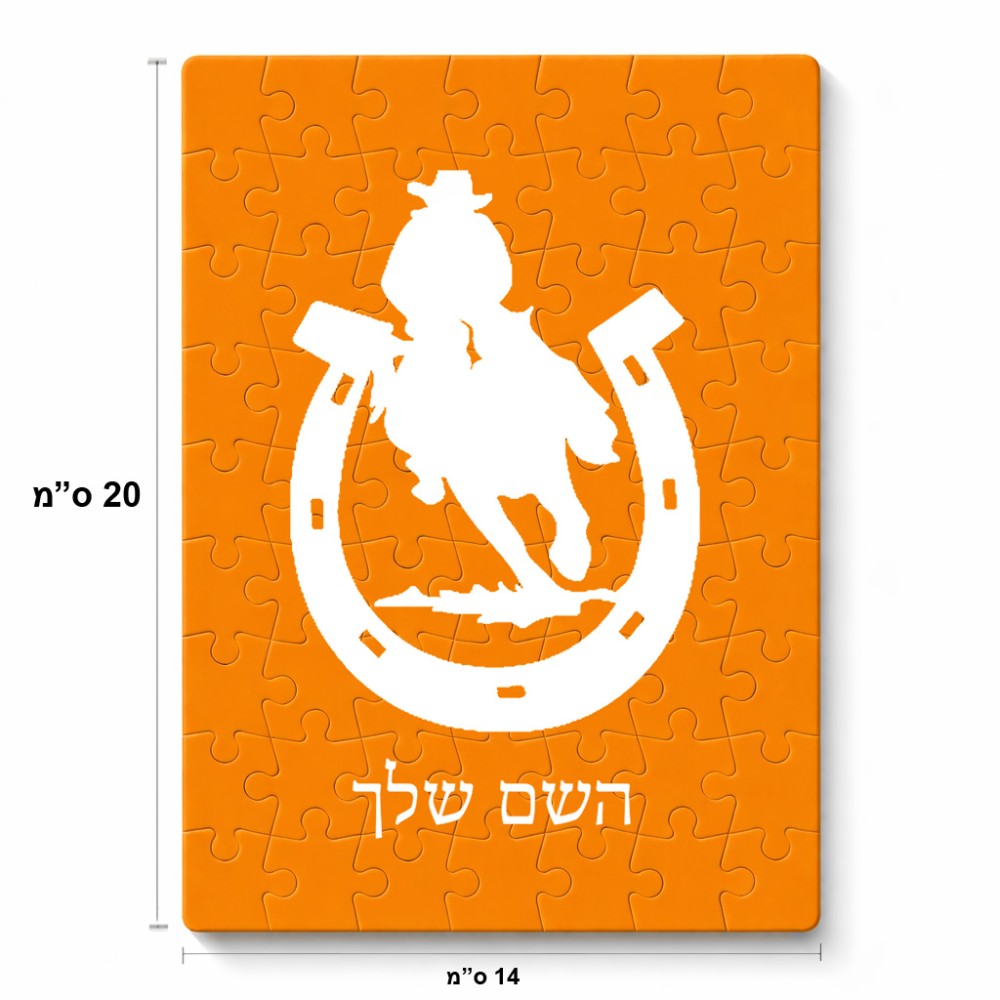 פאזל 80 חלקים בעיצוב אישי עם השם שלך בעיצוב פרסה וסוס מידות הארנק 14 × 20 ס"מ