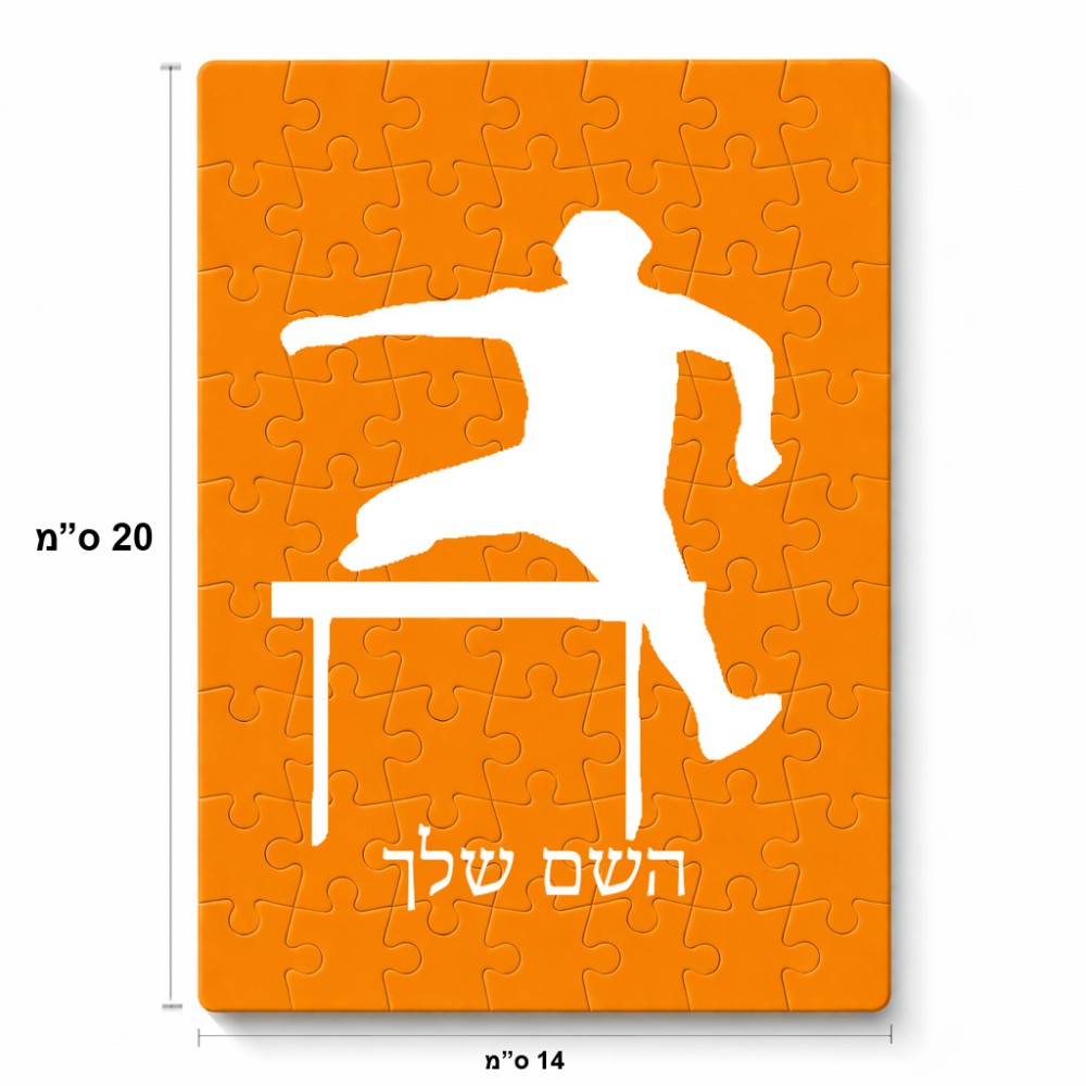 פאזל 80 חלקים בעיצוב אישי עם השם שלך בעיצוב קפיצת משוכות מידות הארנק 14 × 20 ס"מ