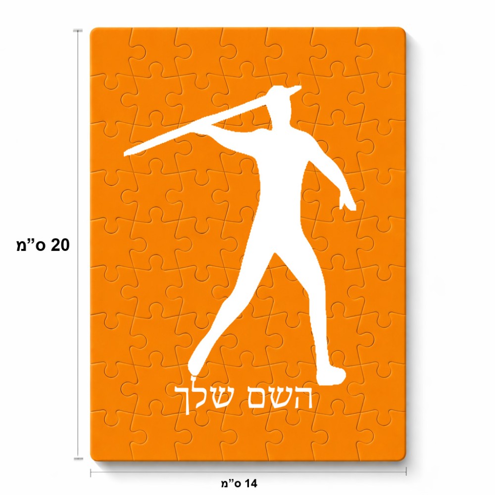 פאזל 80 חלקים בעיצוב אישי עם השם שלך בעיצוב זורק כידון מידות הארנק 14 × 20 ס"מ