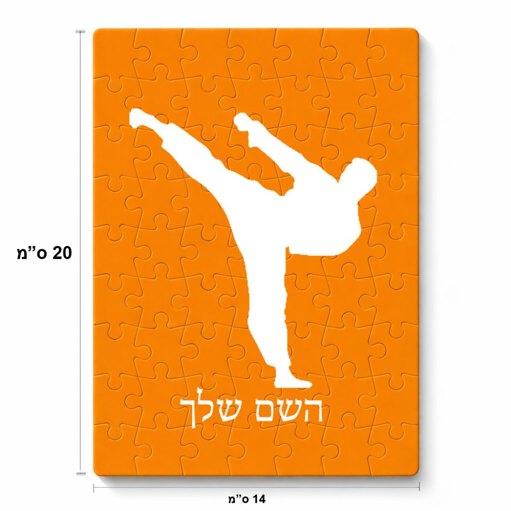 פאזל 80 חלקים בעיצוב אישי עם השם שלך בעיצוב קרטה מידות הארנק 14 × 20 ס"מ