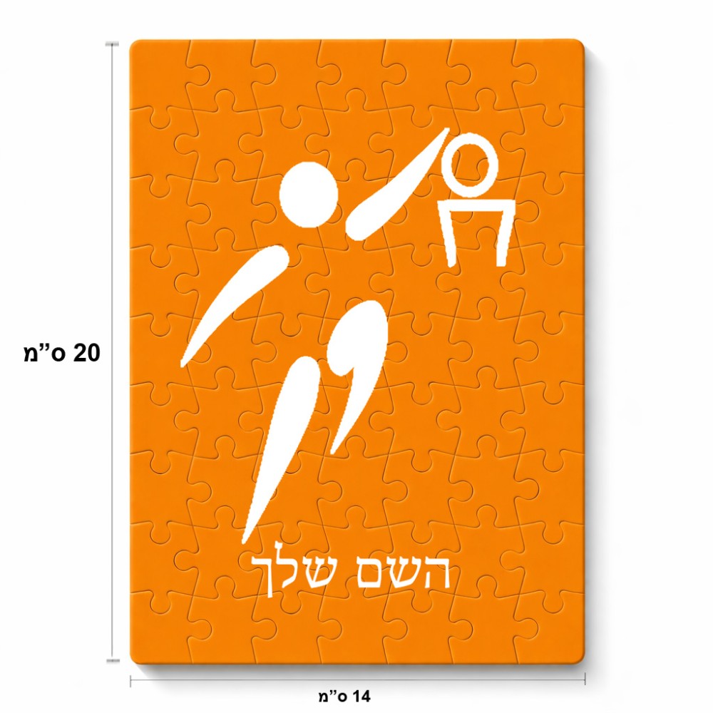 פאזל 80 חלקים בעיצוב אישי עם השם שלך בעיצוב כדורסל אולימפי מידות הארנק 14 × 20 ס"מ
