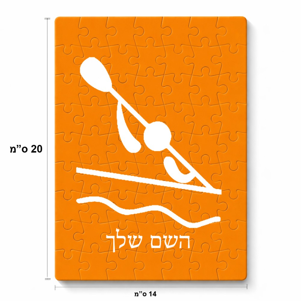 פאזל 80 חלקים בעיצוב אישי עם השם שלך בעיצוב קיאק אולימפי מידות הארנק 14 × 20 ס"מ