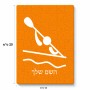 פאזל 80 חלקים בעיצוב אישי עם השם שלך בעיצוב קיאק אולימפי מידות הארנק 14 × 20 ס"מ