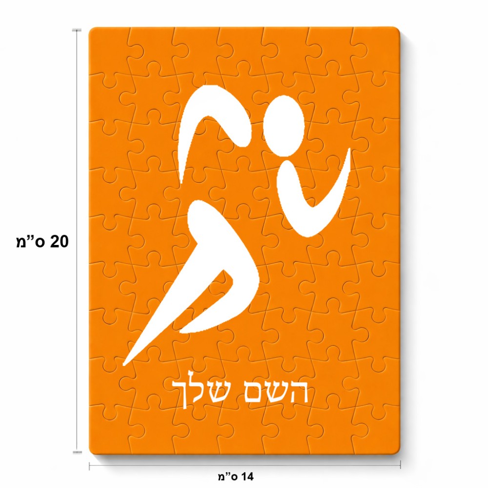 פאזל 80 חלקים בעיצוב אישי עם השם שלך בעיצוב רצים אולימפיים מידות הארנק 14 × 20 ס"מ