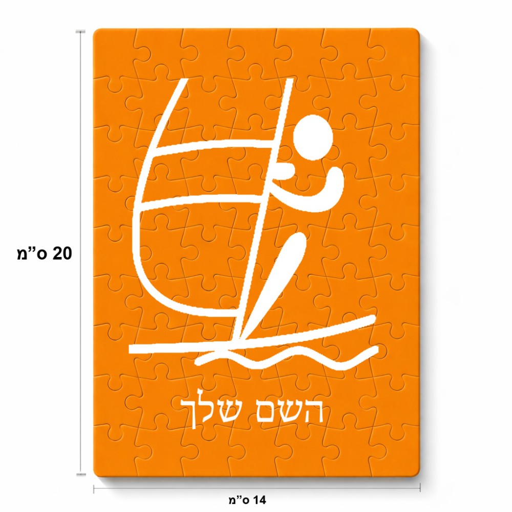 פאזל 80 חלקים בעיצוב אישי עם השם שלך בעיצוב שייט אולימפי מידות הארנק 14 × 20 ס"מ