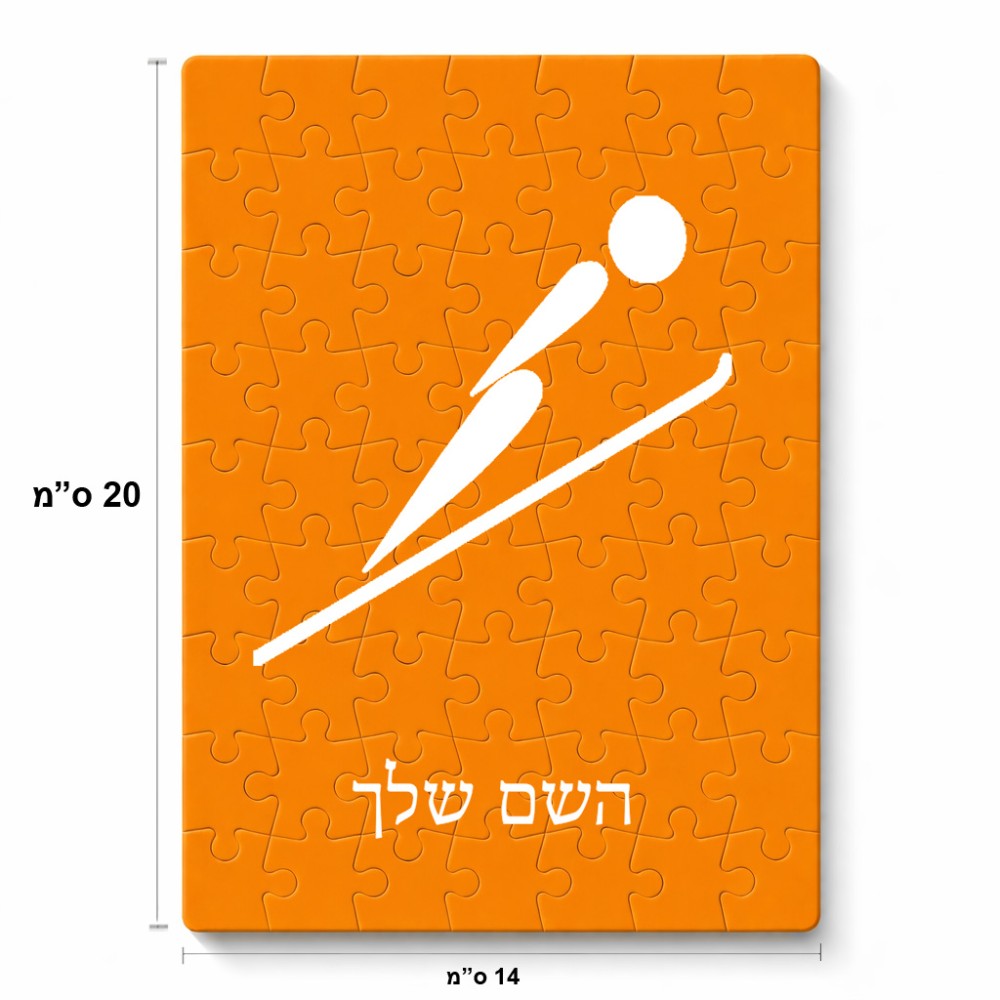 פאזל 80 חלקים בעיצוב אישי עם השם שלך בעיצוב קפיצת סקי אולימפית מידות הארנק 14 × 20 ס"מ