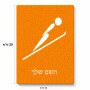פאזל 80 חלקים בעיצוב אישי עם השם שלך בעיצוב קפיצת סקי אולימפית מידות הארנק 14 × 20 ס"מ