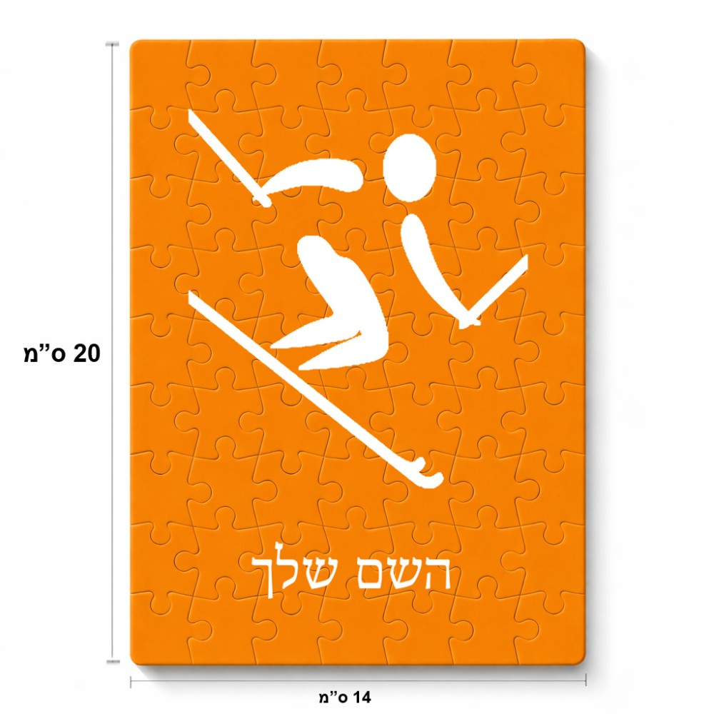 פאזל 80 חלקים בעיצוב אישי עם השם שלך בעיצוב סקי אולימפי מידות הארנק 14 × 20 ס"מ