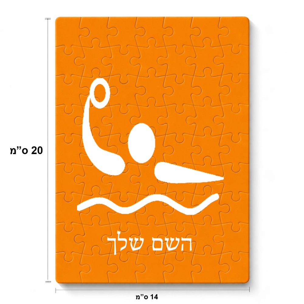 פאזל 80 חלקים בעיצוב אישי עם השם שלך בעיצוב כדור מים אולימפי מידות הארנק 14 × 20 ס"מ