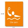 פאזל 80 חלקים בעיצוב אישי עם השם שלך בעיצוב כדור מים אולימפי מידות הארנק 14 × 20 ס"מ