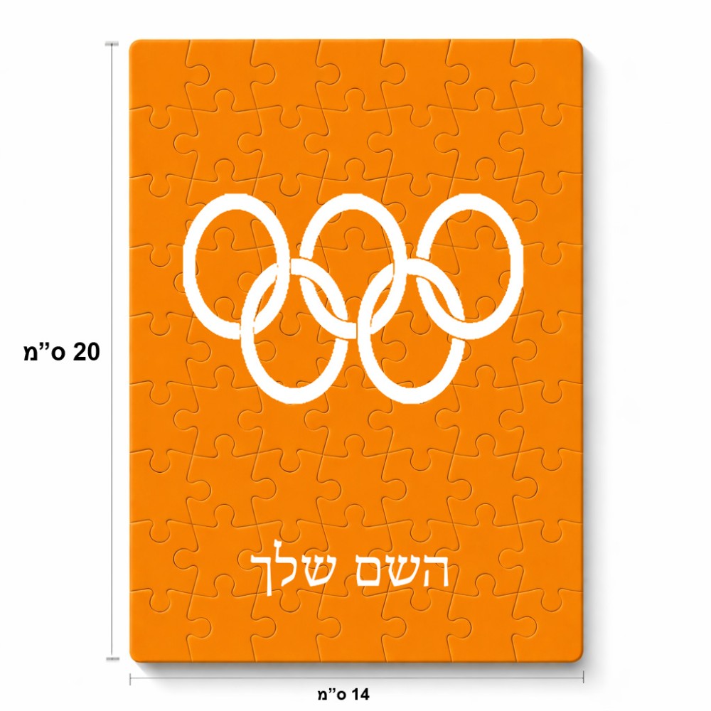 פאזל 80 חלקים בעיצוב אישי עם השם שלך בעיצוב אולימפי מידות הארנק 14 × 20 ס"מ
