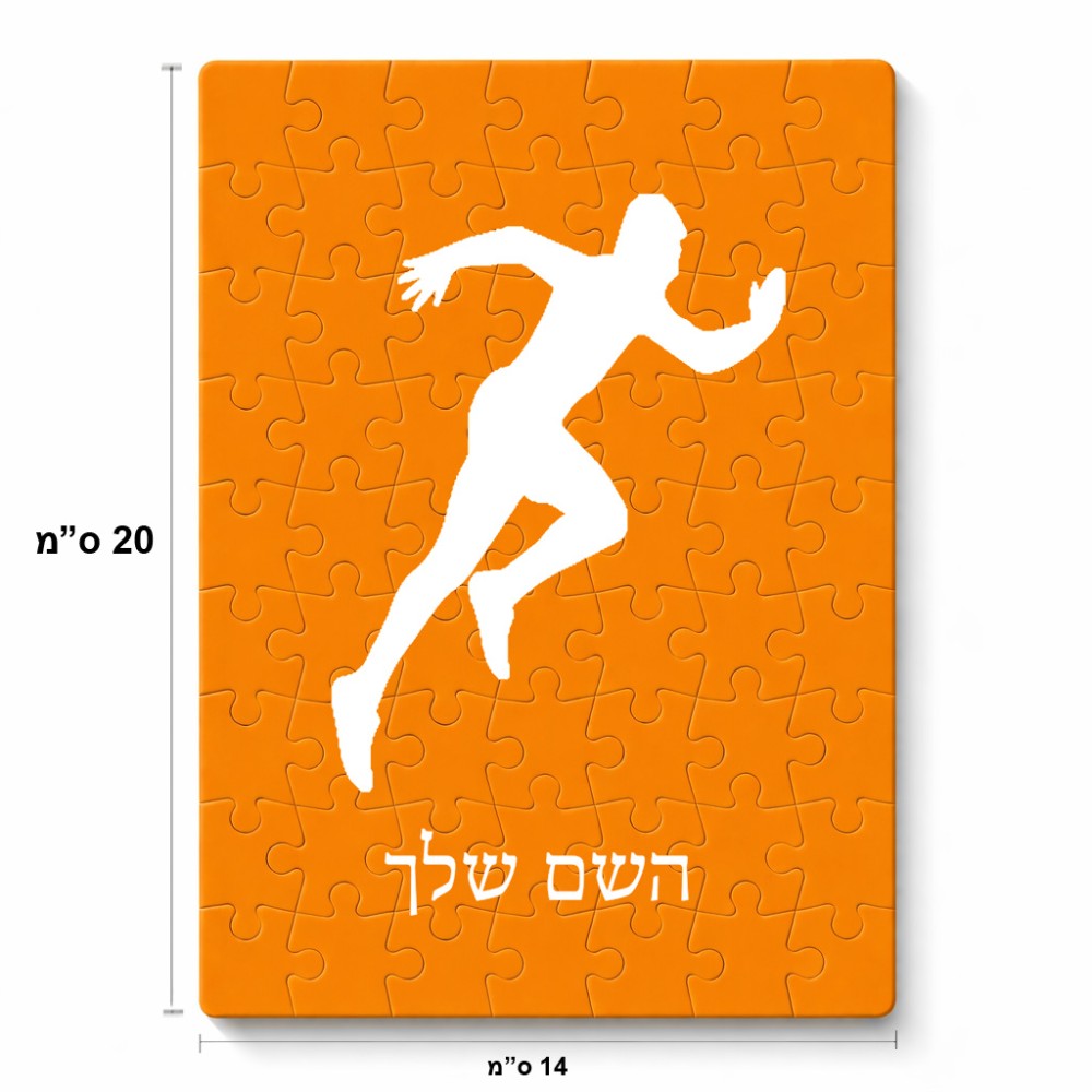 פאזל 80 חלקים בעיצוב אישי עם השם שלך בעיצוב רץ מידות הארנק 14 × 20 ס"מ