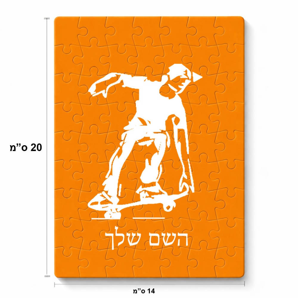 פאזל 80 חלקים בעיצוב אישי עם השם שלך בעיצוב ילד סקייטבורד מידות הארנק 14 × 20 ס"מ