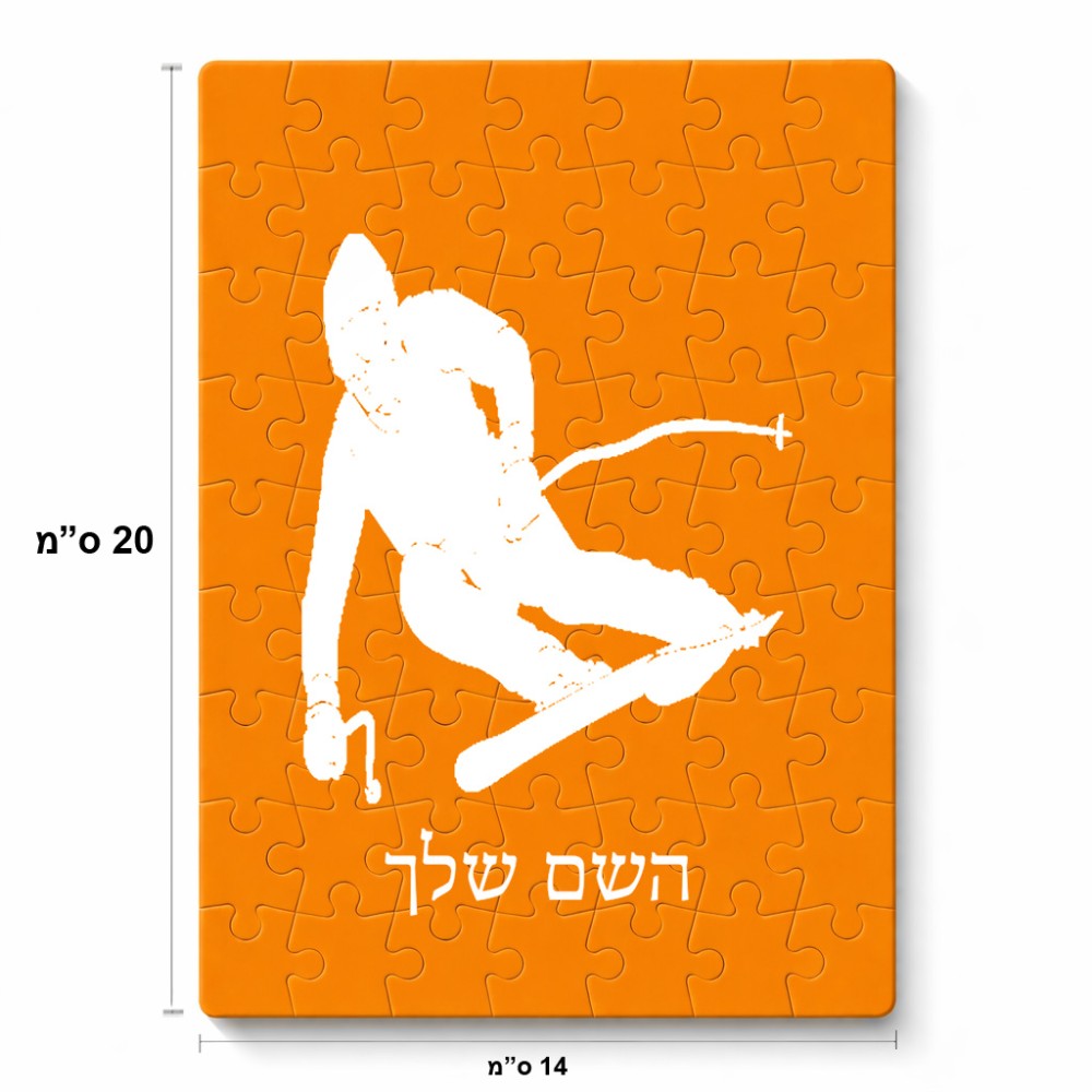פאזל 80 חלקים בעיצוב אישי עם השם שלך בעיצוב סקי מידות הארנק 14 × 20 ס"מ