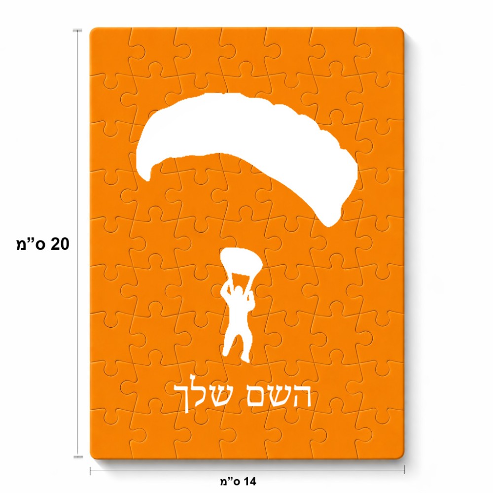פאזל 80 חלקים בעיצוב אישי עם השם שלך בעיצוב צניחה חופשית מידות הארנק 14 × 20 ס"מ