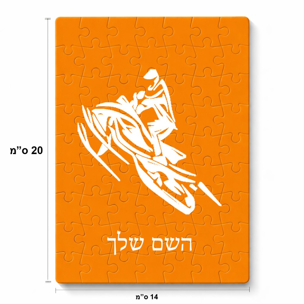 פאזל 80 חלקים בעיצוב אישי עם השם שלך בעיצוב אופנוע שלג מידות הארנק 14 × 20 ס"מ