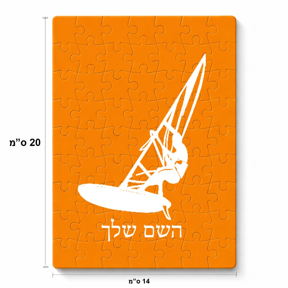 פאזל 80 חלקים בעיצוב אישי עם השם שלך בעיצוב לגלוש - גלישה - שייט מידות הארנק 14 × 20 ס"מ