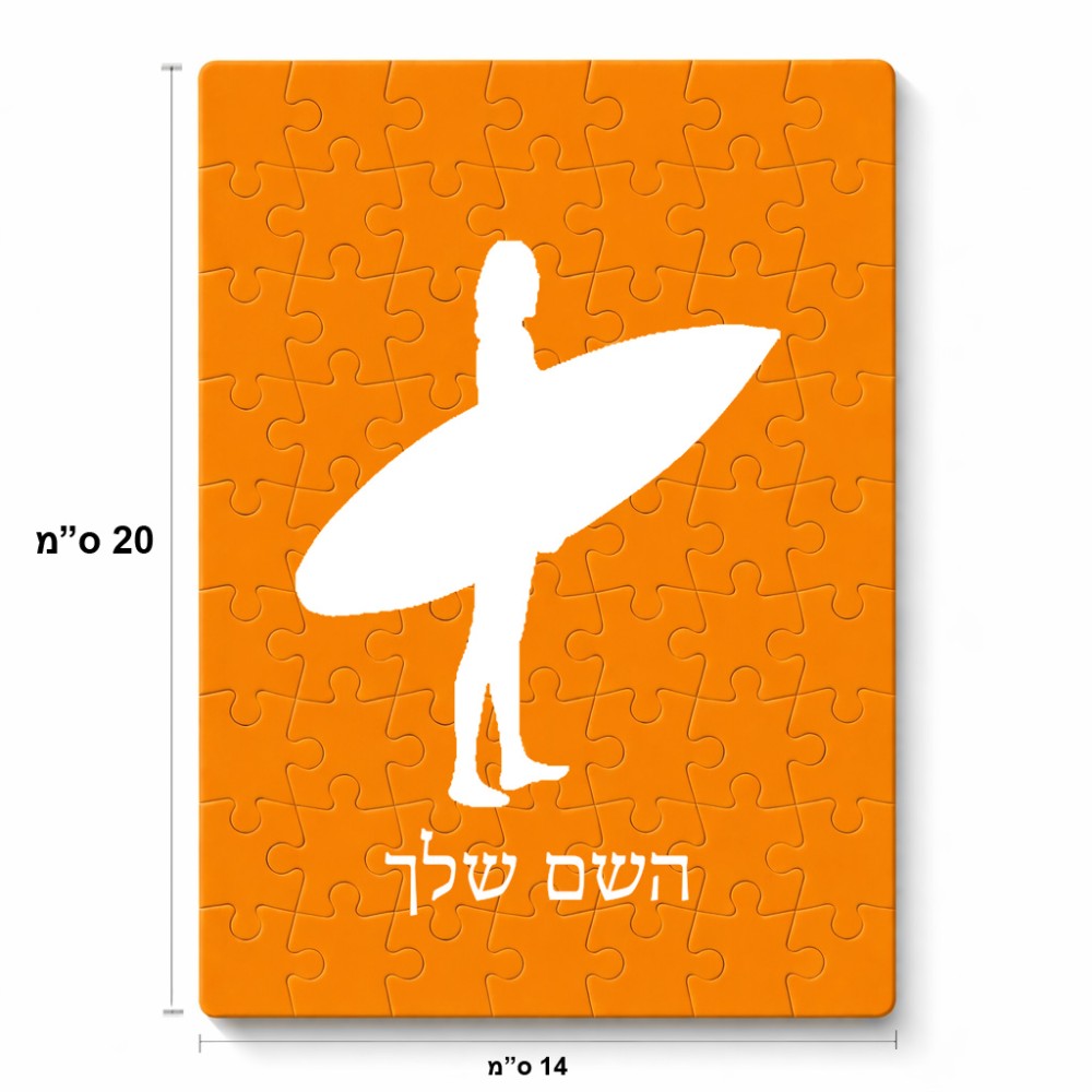 פאזל 80 חלקים בעיצוב אישי עם השם שלך בעיצוב גלישה - גלישה מידות הארנק 14 × 20 ס"מ