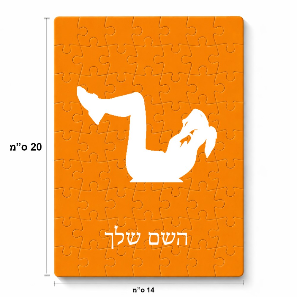 פאזל 80 חלקים בעיצוב אישי עם השם שלך בעיצוב אישה מתאמנת מידות הארנק 14 × 20 ס"מ